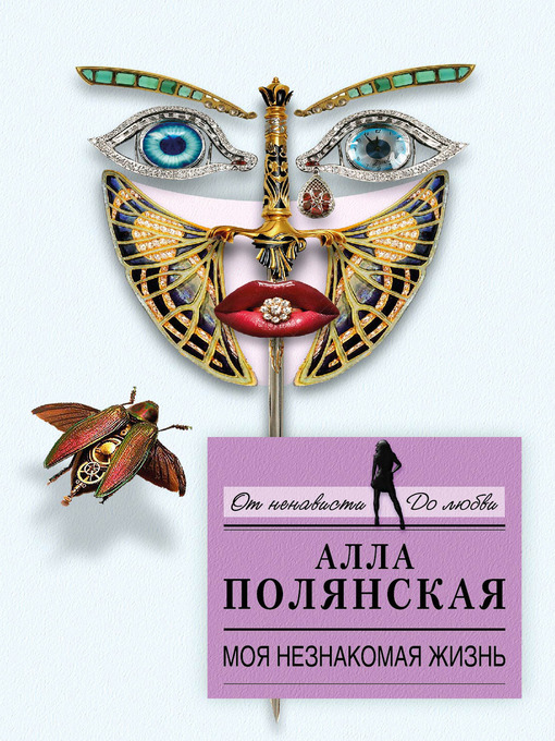 Title details for Моя незнакомая жизнь by Алла Полянская - Available